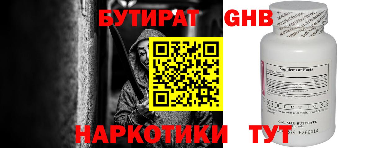 Липецк  Бутират бутандиол  БУТИРАТ  Вход с VPN 
